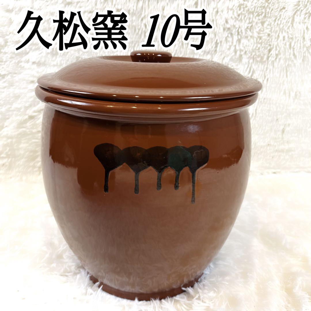 【美品】常滑焼 久松窯 　丸壺 蓋付き 10号