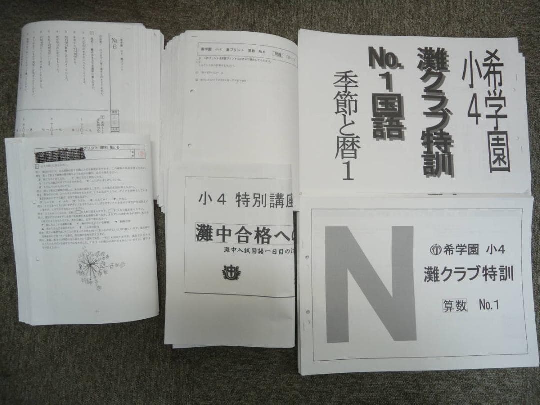 希学園４年　灘クラブ特訓（国算）灘プリント（国算理）２０１８年度版　希少限定一点