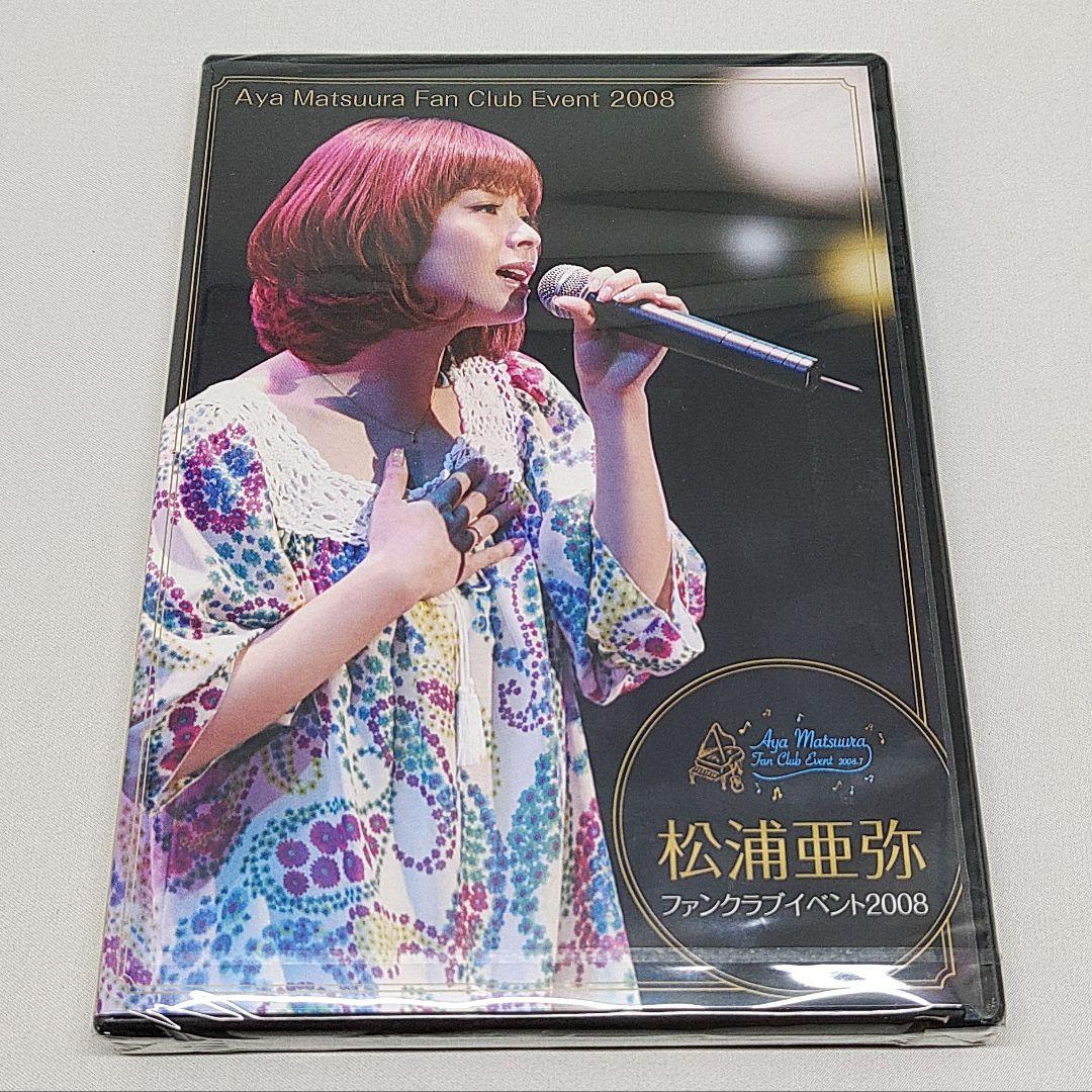 松浦亜弥 DVD ファンクラブイベント 2008