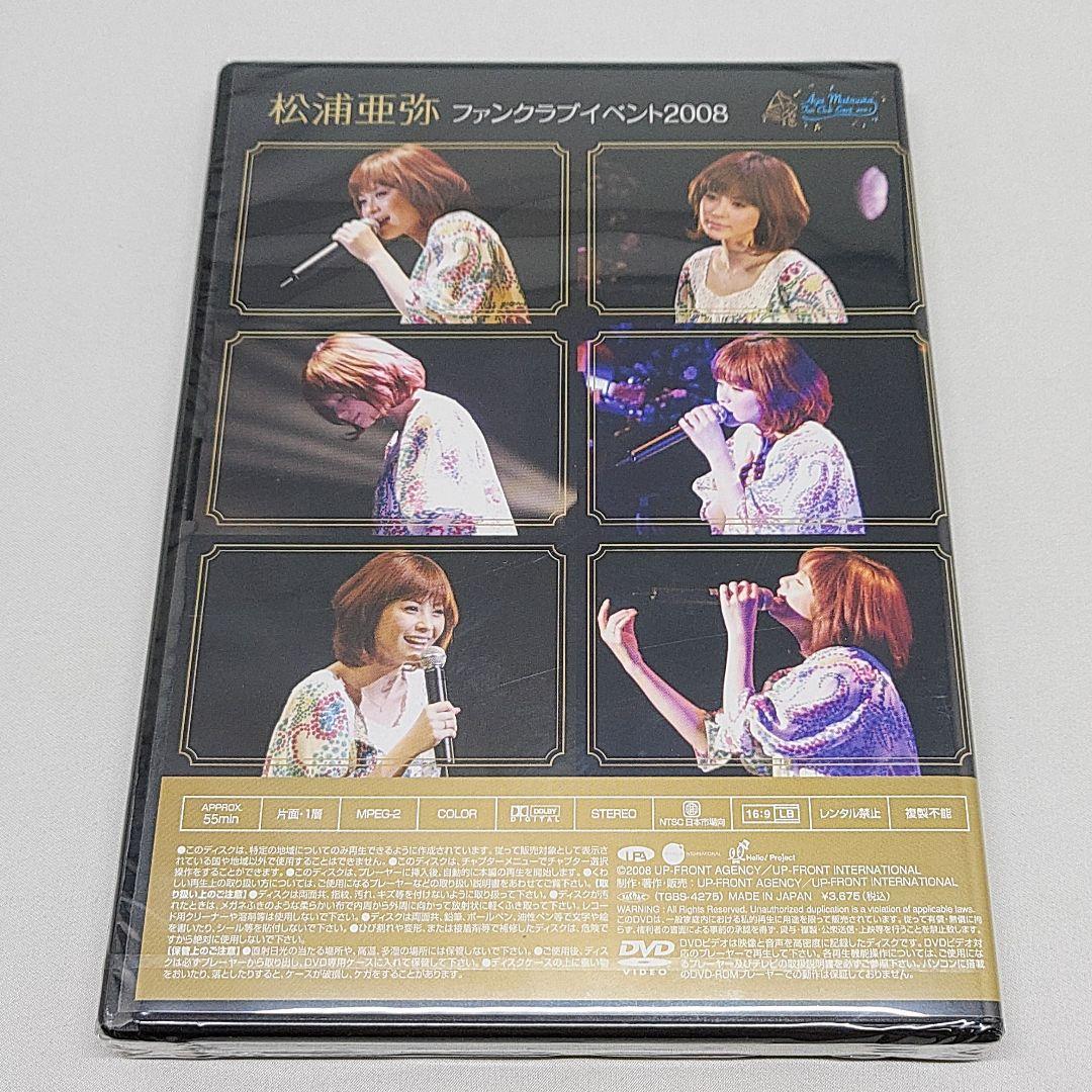 松浦亜弥 DVD ファンクラブイベント 2008