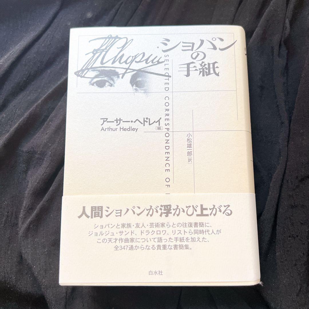 ショパンの手紙