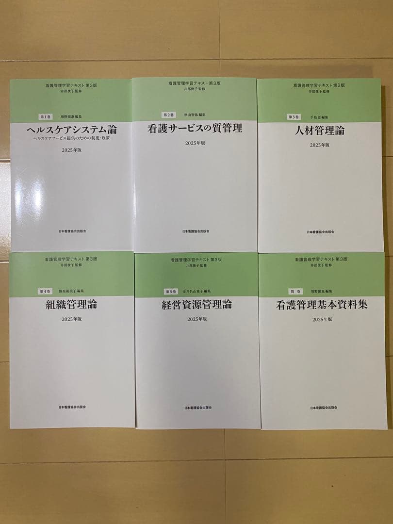 看護管理学習テキスト 2025年版 6冊セット