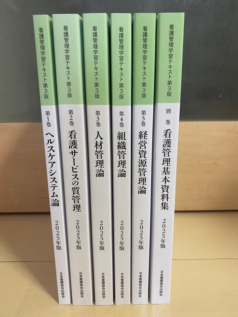 看護管理学習テキスト 2025年版 6冊セット