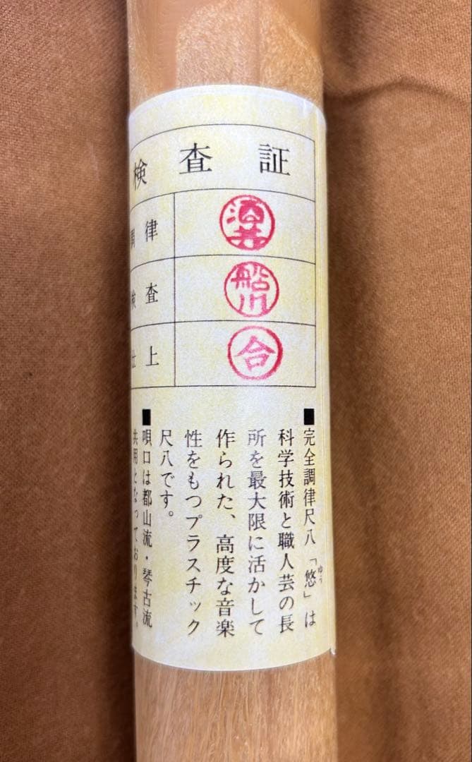 秋*日様 神永大輔 プラスチック製尺八 ケース付属品付き