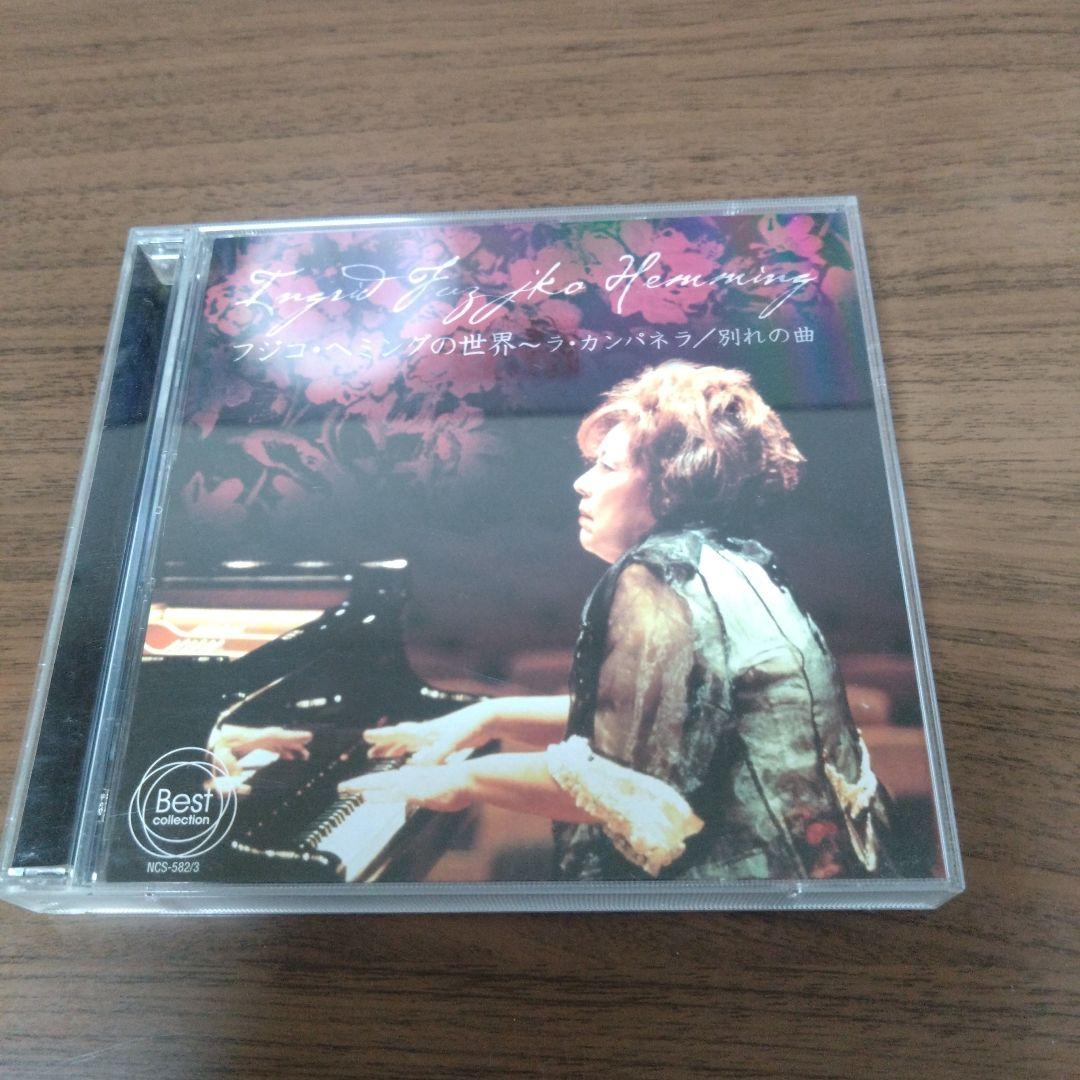 フジコ・ヘミングの世界 - ラ・カンパネラ / 別れの曲