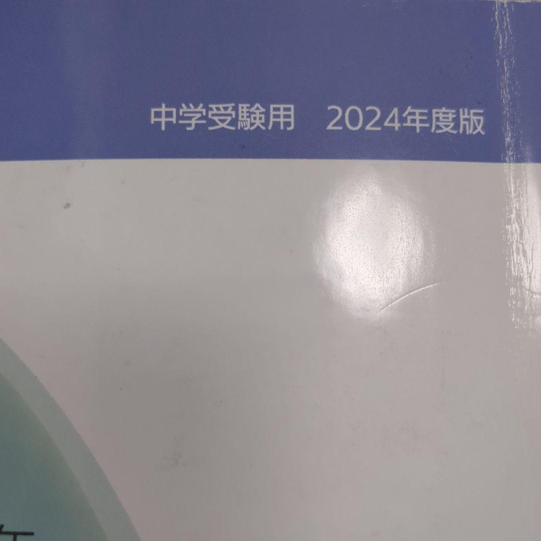 日能研　2024年度　5年　テキスト　問題集（栄冠への道）と解答　計算と漢字