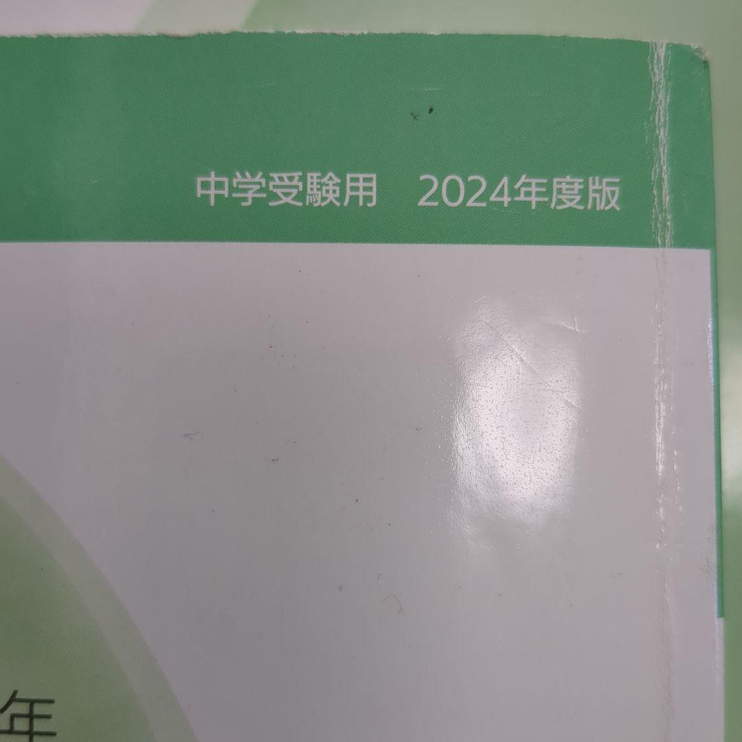 日能研　2024年度　5年　テキスト　問題集（栄冠への道）と解答　計算と漢字