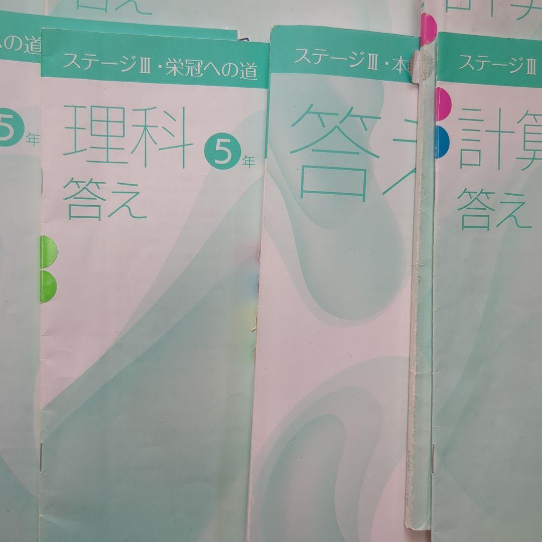 日能研　2024年度　5年　テキスト　問題集（栄冠への道）と解答　計算と漢字