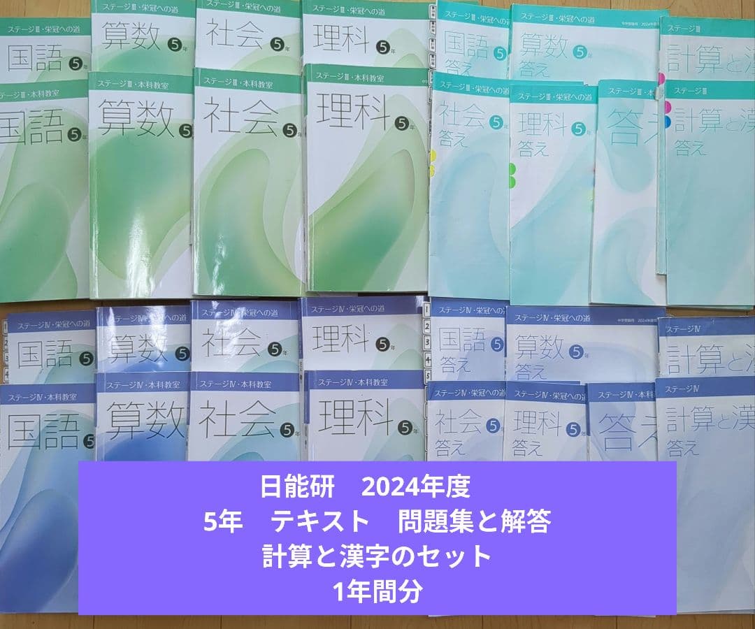 日能研　2024年度　5年　テキスト　問題集（栄冠への道）と解答　計算と漢字
