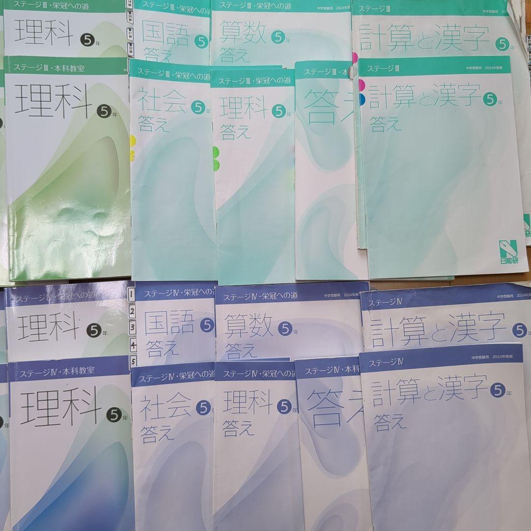 日能研　2024年度　5年　テキスト　問題集（栄冠への道）と解答　計算と漢字