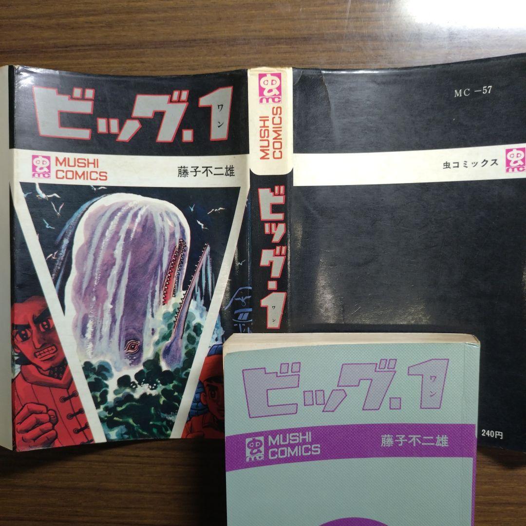 藤子不二雄 ビッグ・1(全1巻)