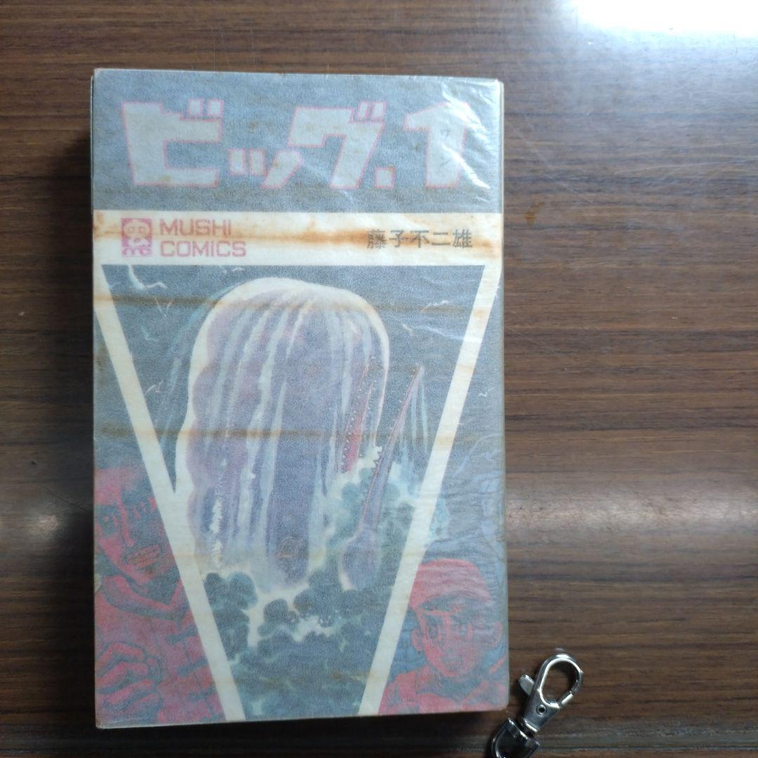 藤子不二雄 ビッグ・1(全1巻)