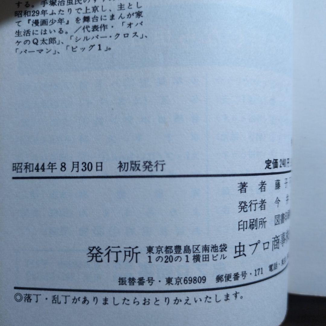 藤子不二雄 ビッグ・1(全1巻)