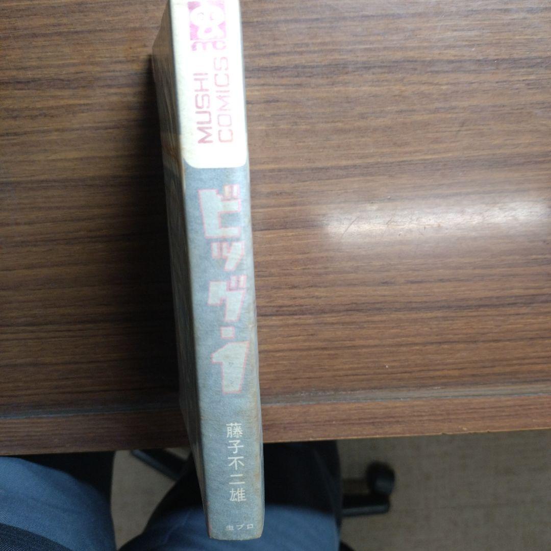 藤子不二雄 ビッグ・1(全1巻)