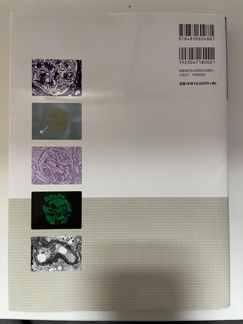 【裁断済み】非腫瘍性疾患病理アトラス　腎