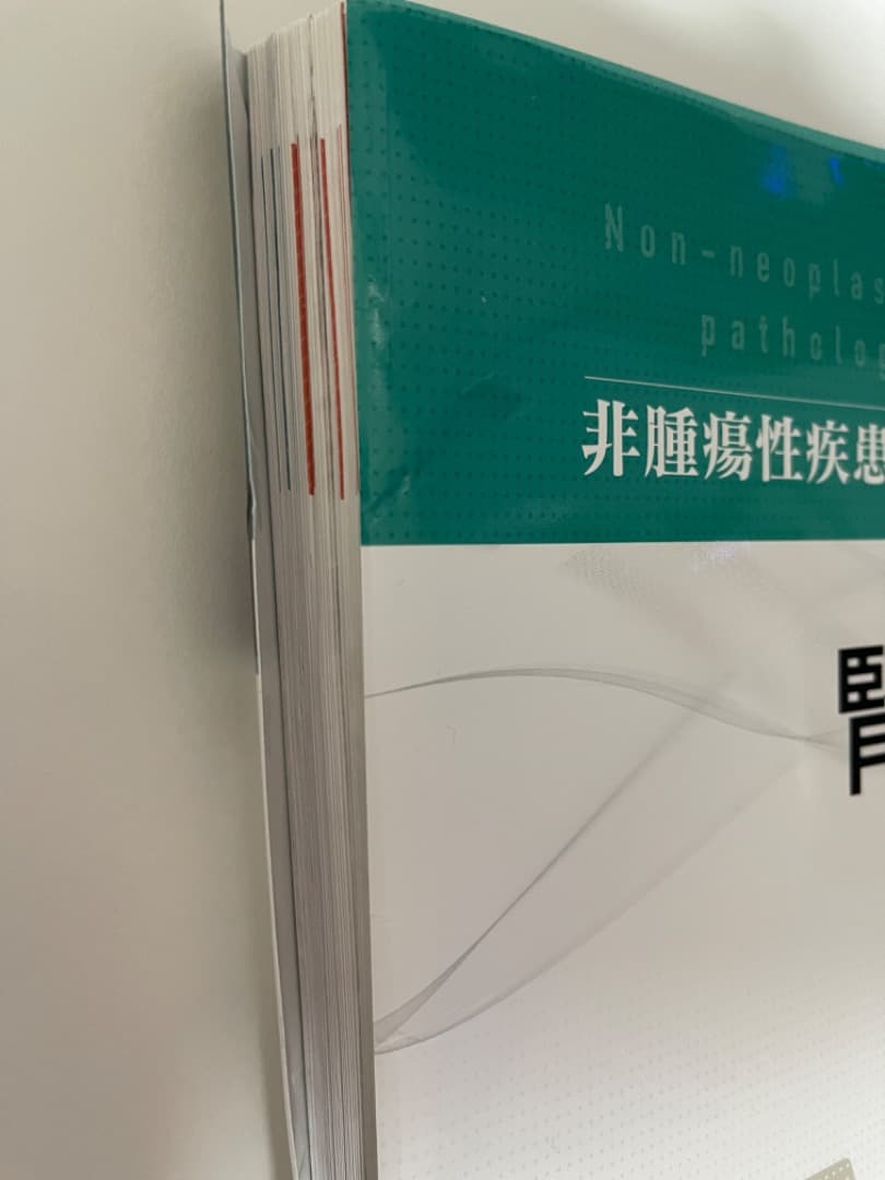 【裁断済み】非腫瘍性疾患病理アトラス　腎