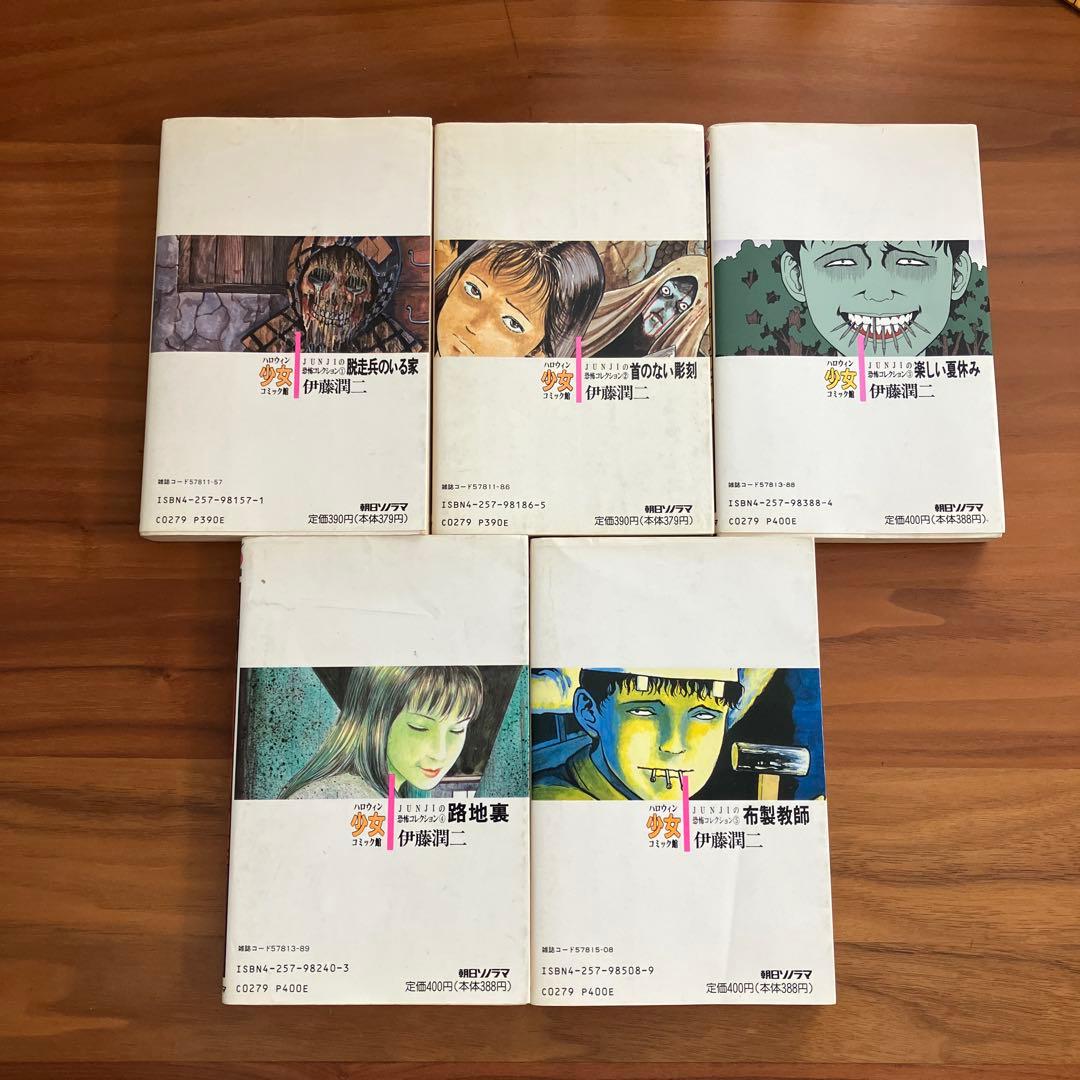 伊藤潤二　朝日ソノラマ１１巻セット