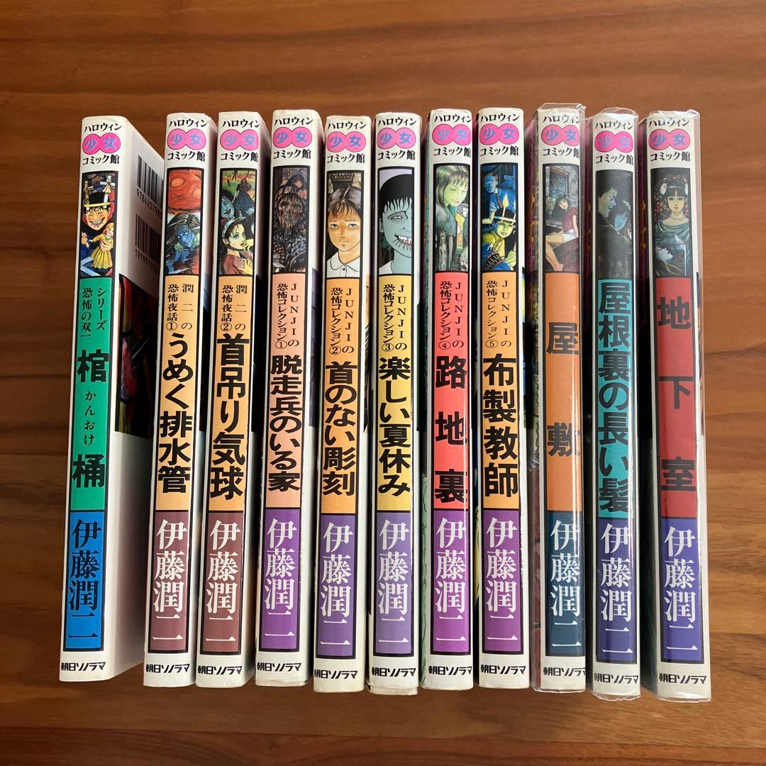 伊藤潤二　朝日ソノラマ１１巻セット