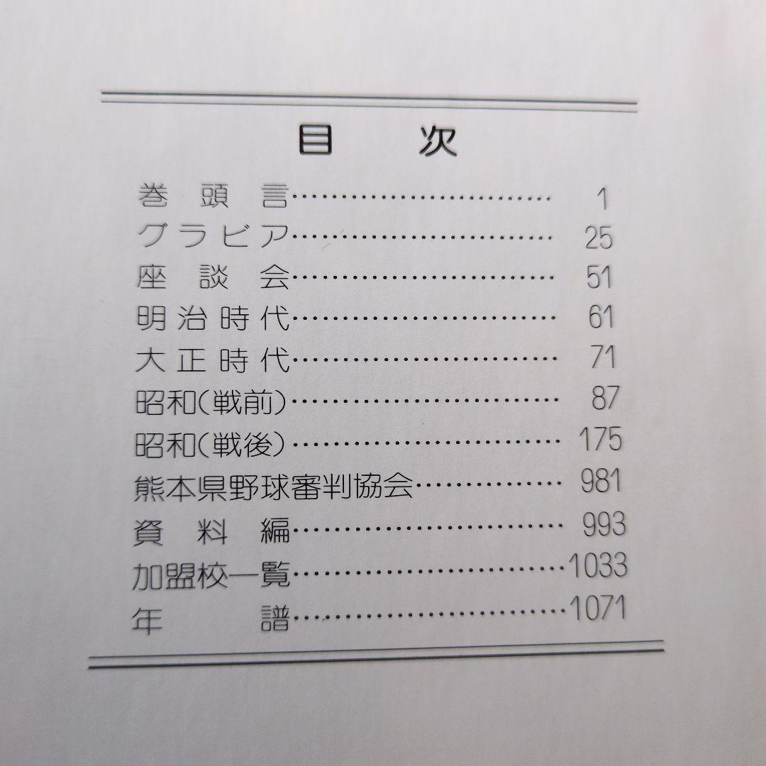 【古書】白球の譜 熊本県高等学校野球連盟