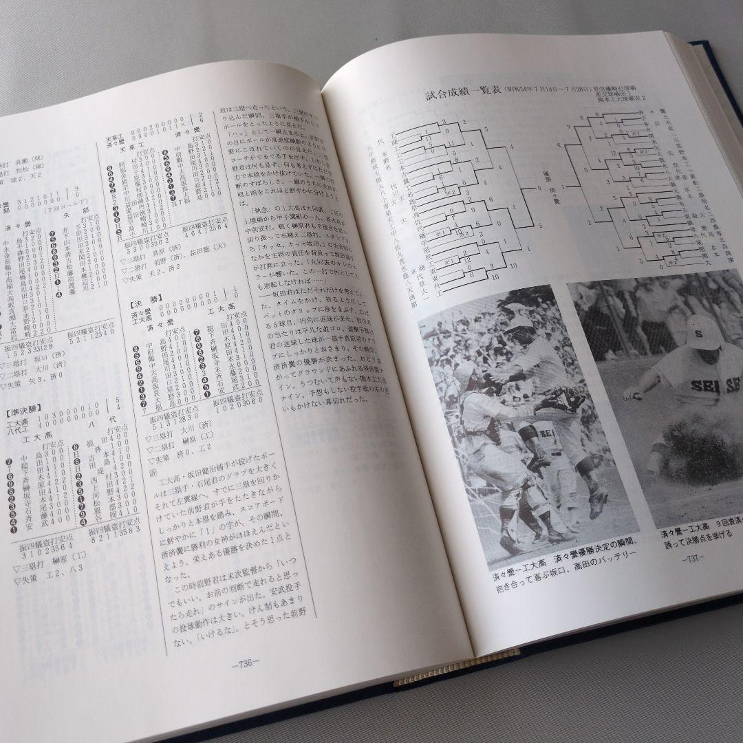 【古書】白球の譜 熊本県高等学校野球連盟