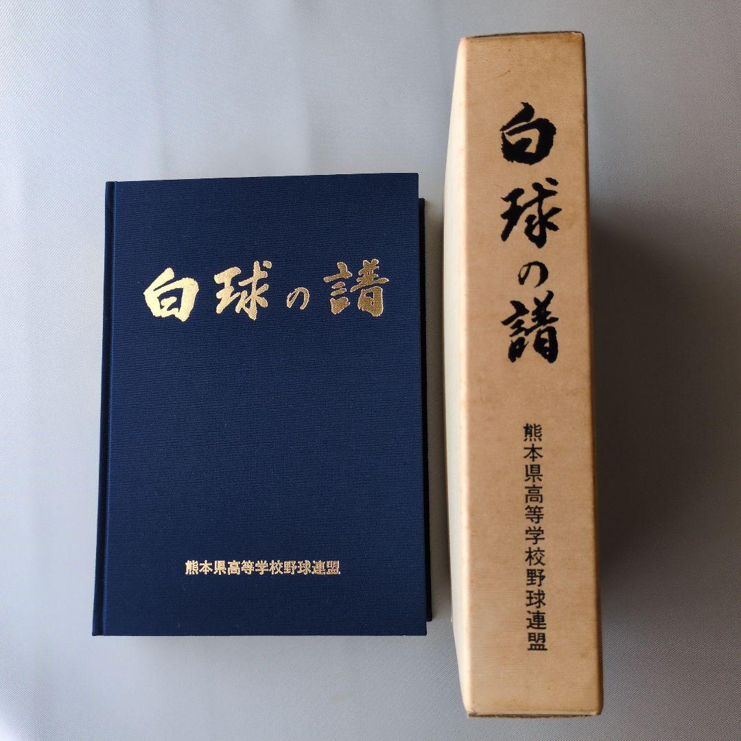 【古書】白球の譜 熊本県高等学校野球連盟