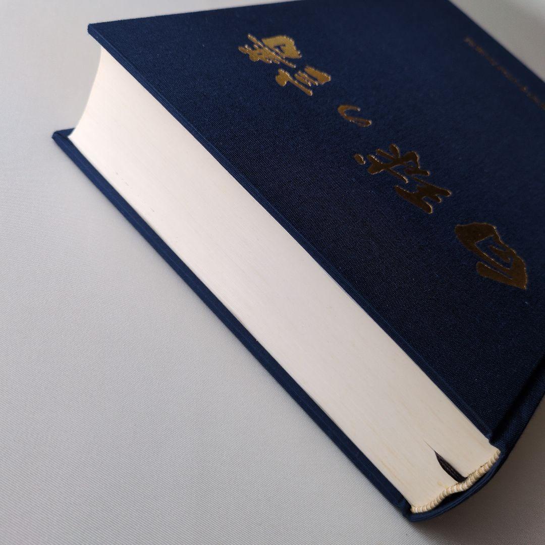 【古書】白球の譜 熊本県高等学校野球連盟