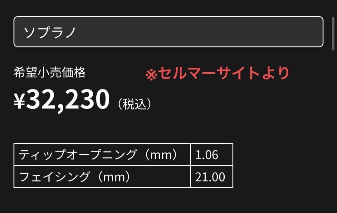 ソプラノサックス　コンセプト　セルマー