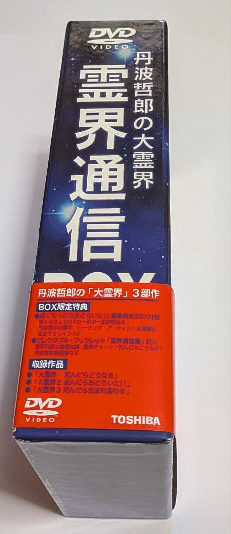 丹波哲郎の大霊界 霊界通信 DVD BOX レア