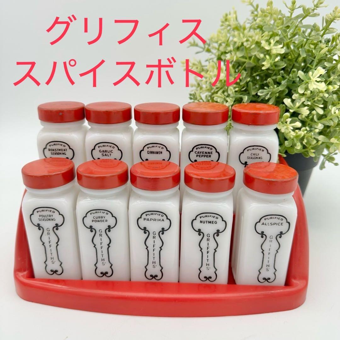 ビンテージ　グリフィス　スパイスボトル　ミルクガラス　USA雑貨　ガラス瓶