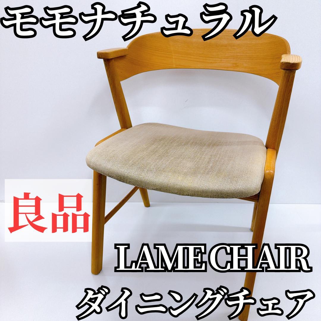 【良品】モモナチュラル LAME CHAIR ダイニングチェア