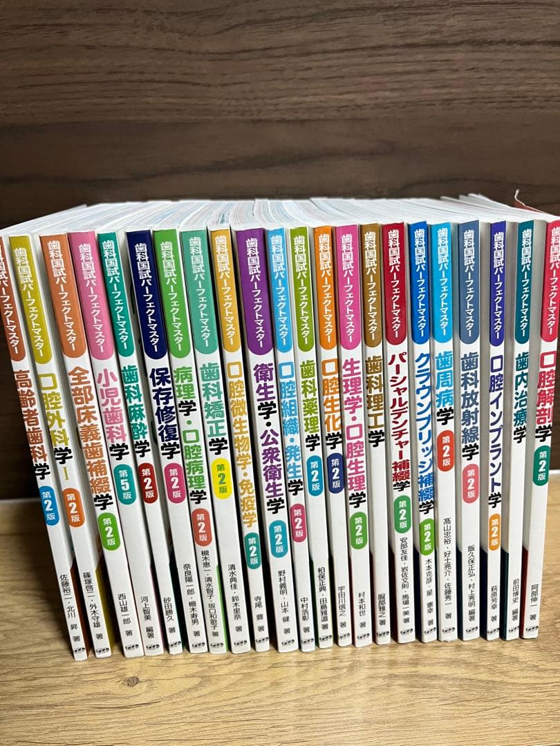 歯科国試パーフェクトマスター 全22巻セット