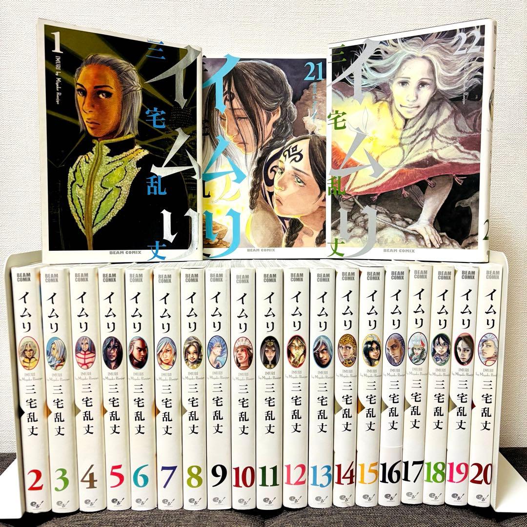 【希少・絶版本】イムリ 1–22巻セット 三宅乱丈 まとめ売り SF 民族