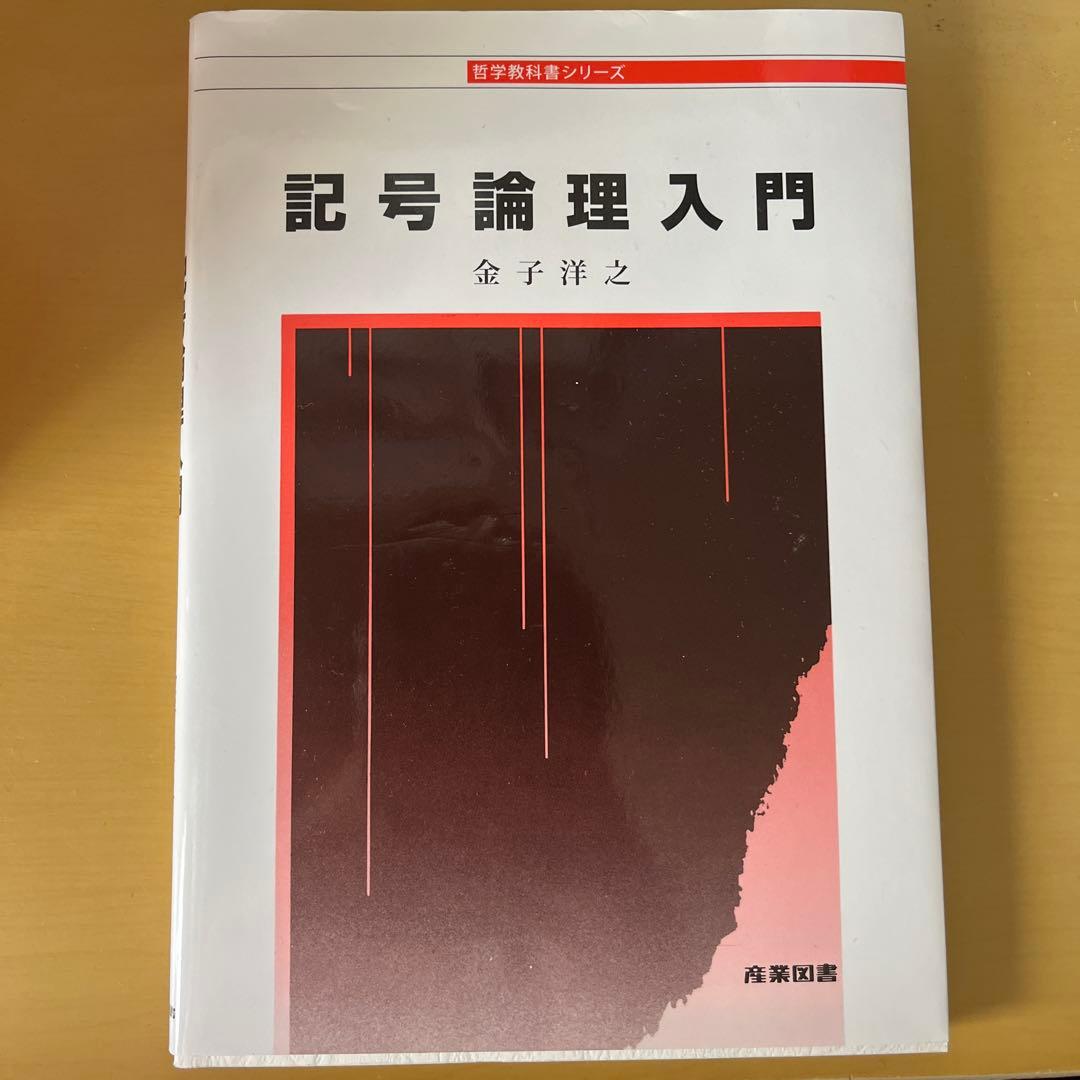 記号論理入門