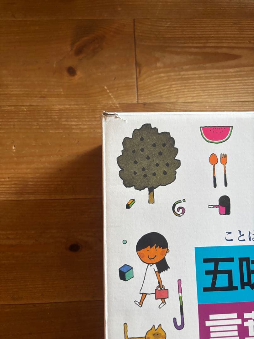 五味太郎 言葉図鑑 全巻セット