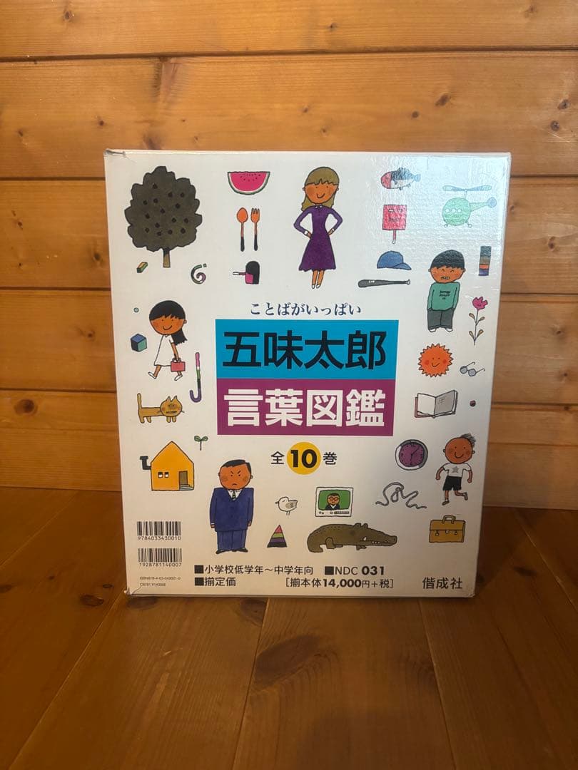 五味太郎 言葉図鑑 全巻セット
