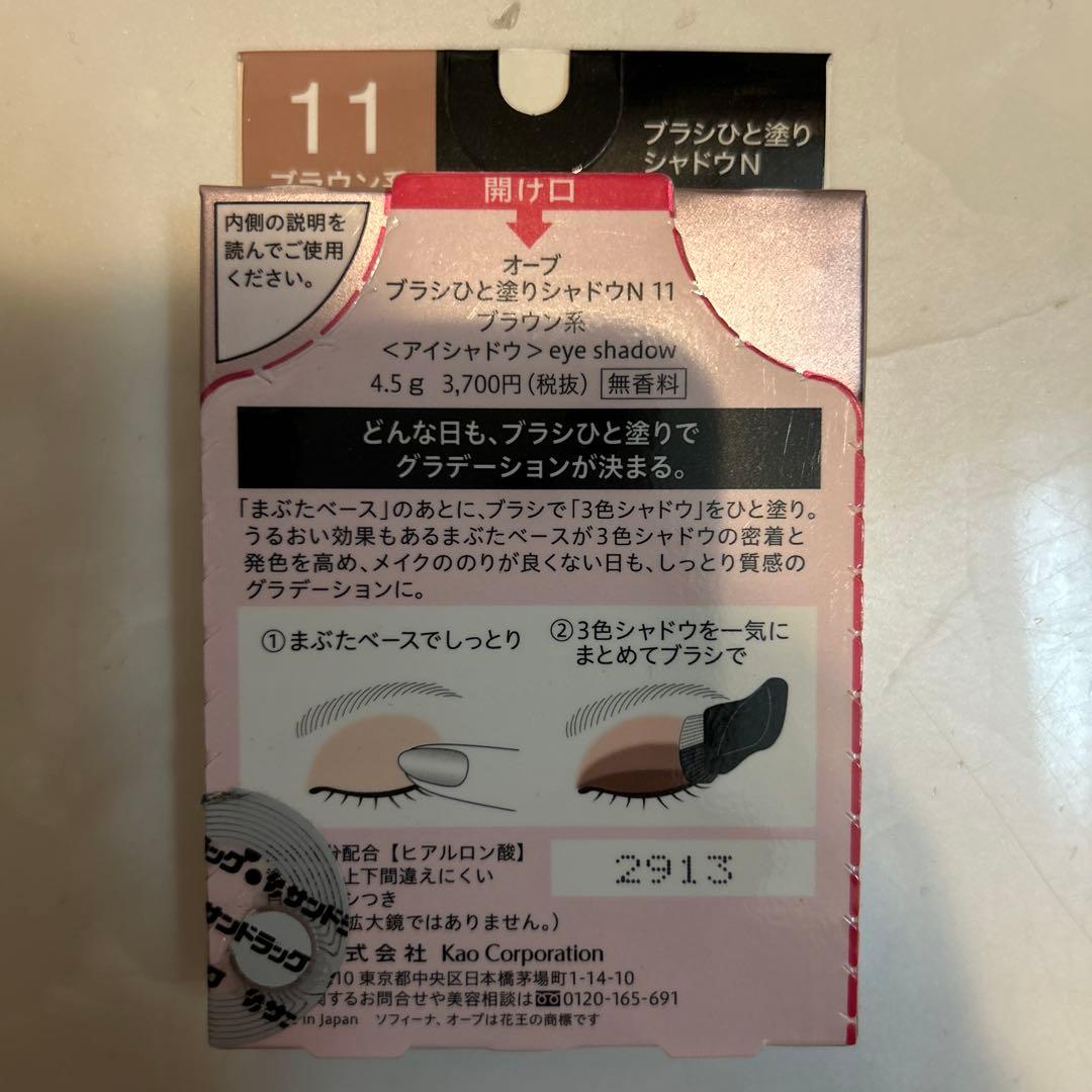 花王 ソフィーナ オーブ ブラシひと塗りシャドウN 11（ブラウン系)
