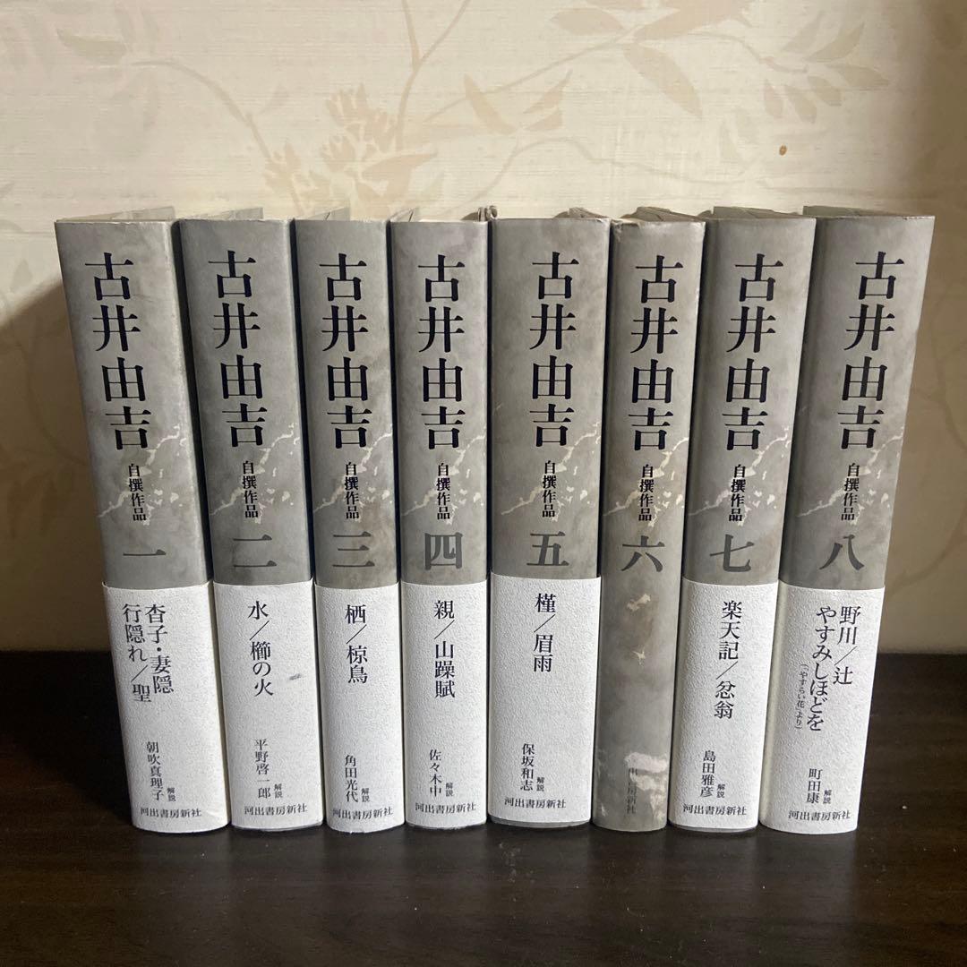 古井由吉自撰作品 全8巻揃 月報附属