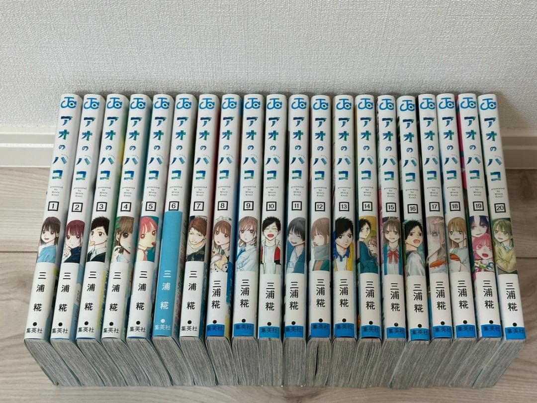 アオのハコ 初版 1～20巻