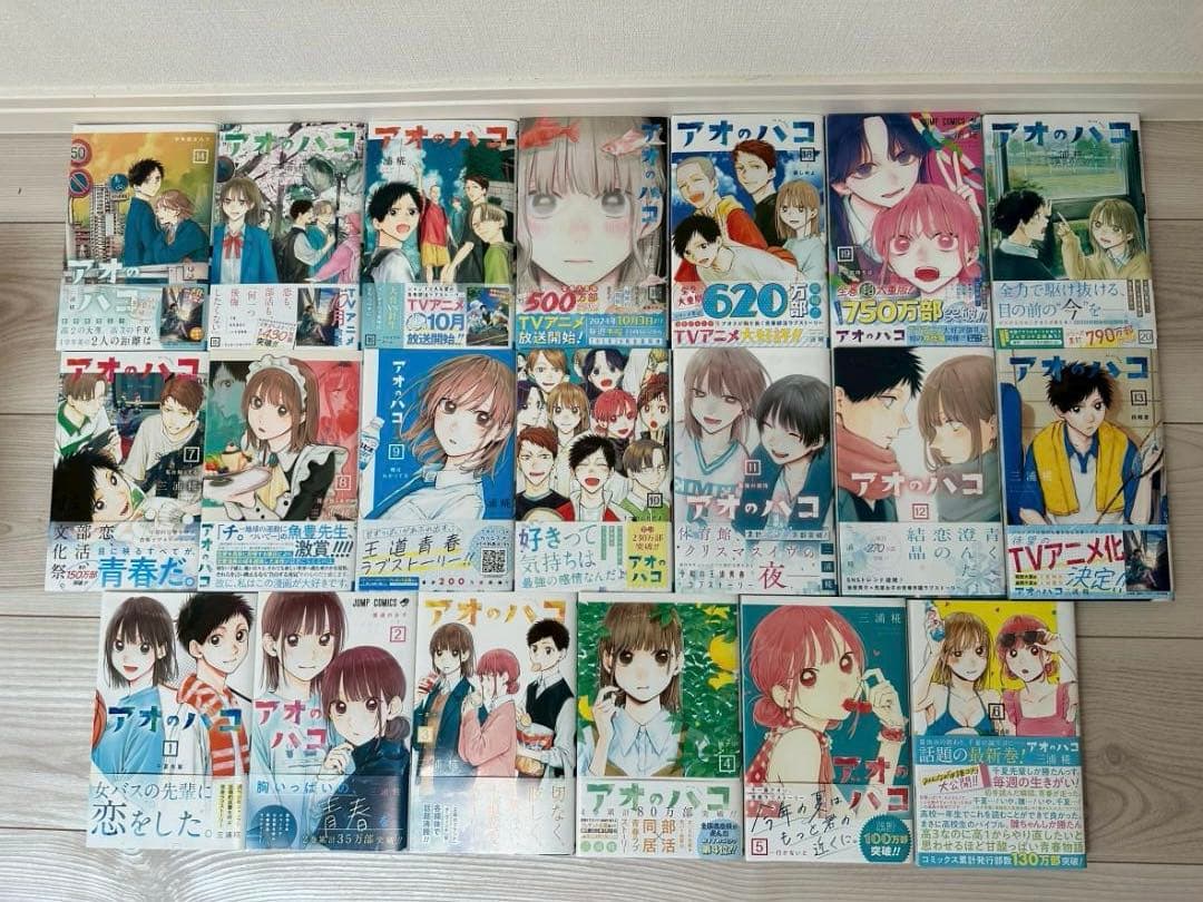 アオのハコ 初版 1～20巻