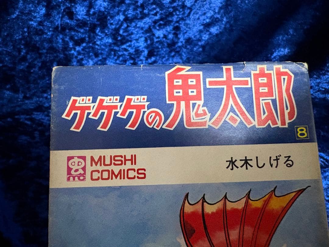水木しげる「ゲゲゲの鬼太郎 全8巻」全巻初版　虫コミックス　虫プロ