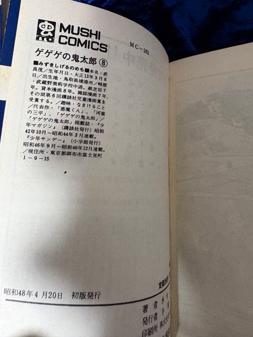 水木しげる「ゲゲゲの鬼太郎 全8巻」全巻初版　虫コミックス　虫プロ