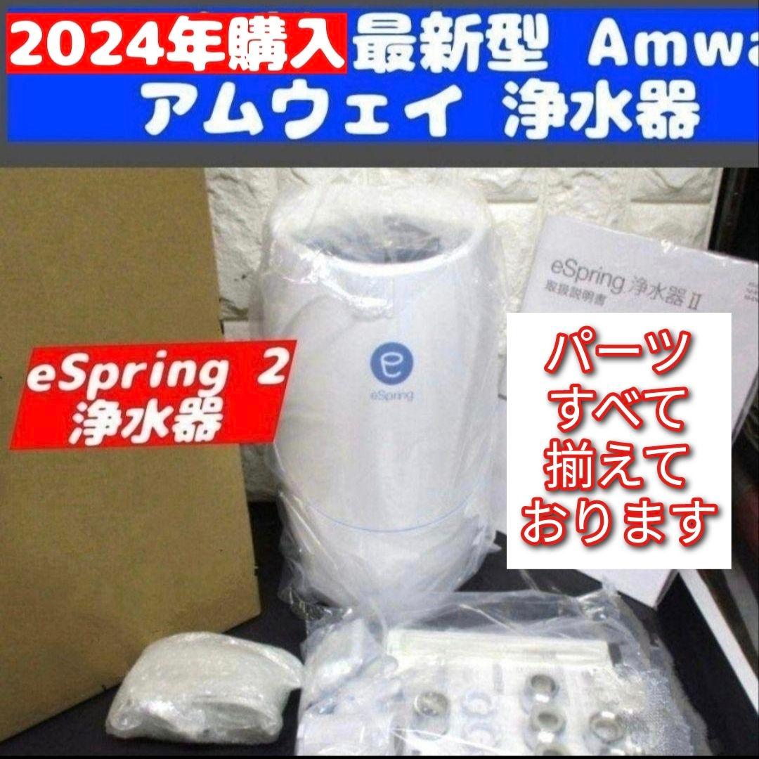 専用Amway 最新型 アムウェイ 2024年購入 eSpring 2 浄水器↓