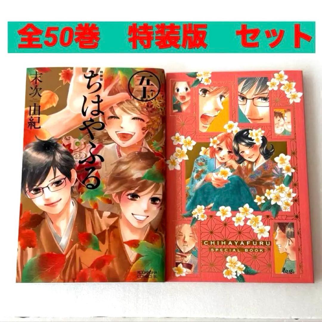 ちはやふる 1〜50全巻セット特装版1巻付き　コミック