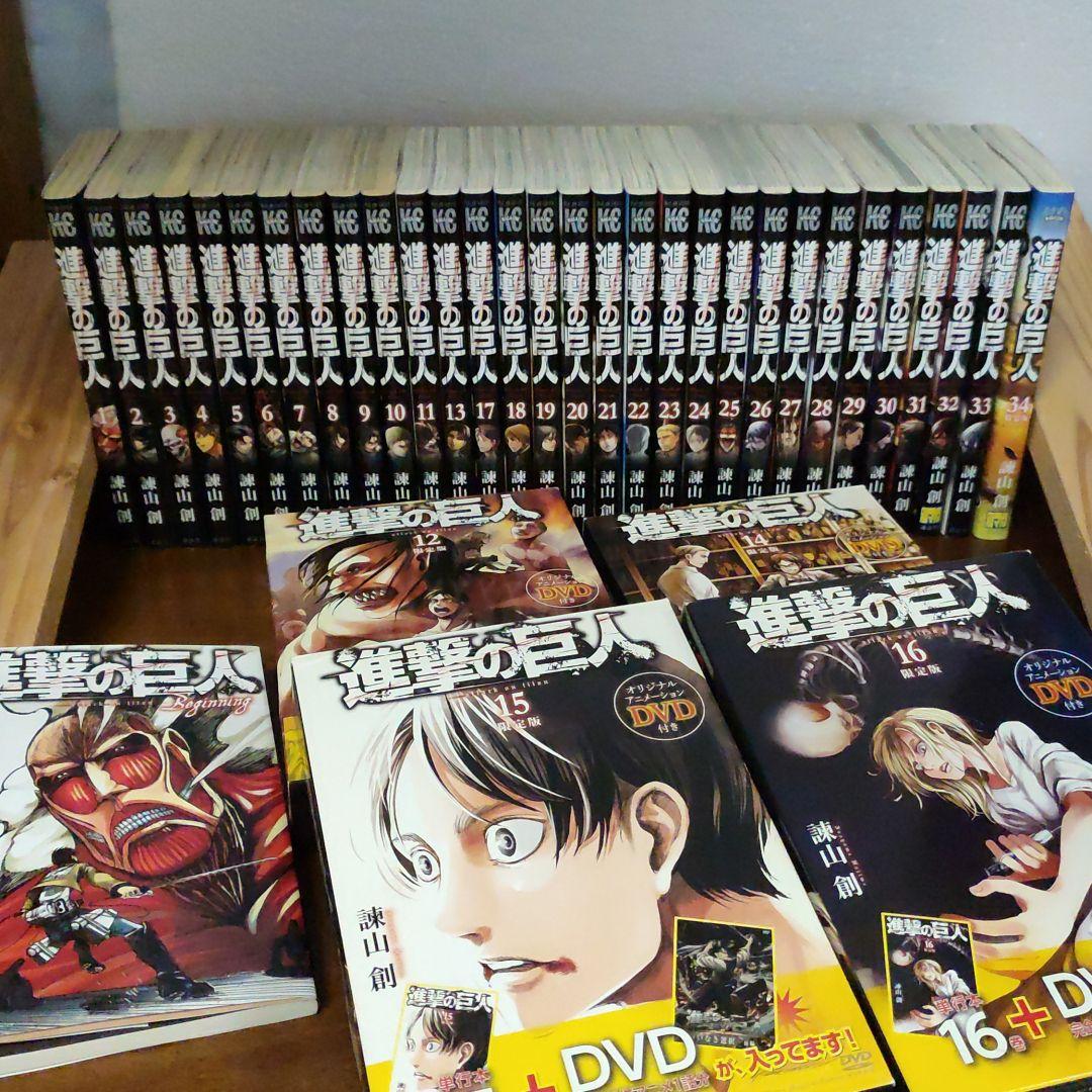 進撃の巨人 1〜34巻　12.14~16巻限定版DVD付　Beginning