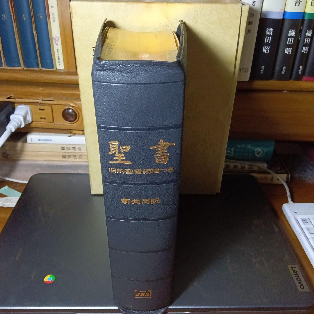 聖書　旧約聖書続編つき　新井同訳　総皮〔革〕装三方金〔絶版品切入手困難な稀覯書〕