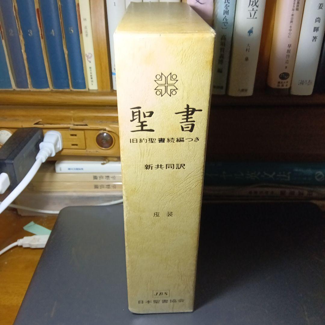 聖書　旧約聖書続編つき　新井同訳　総皮〔革〕装三方金〔絶版品切入手困難な稀覯書〕
