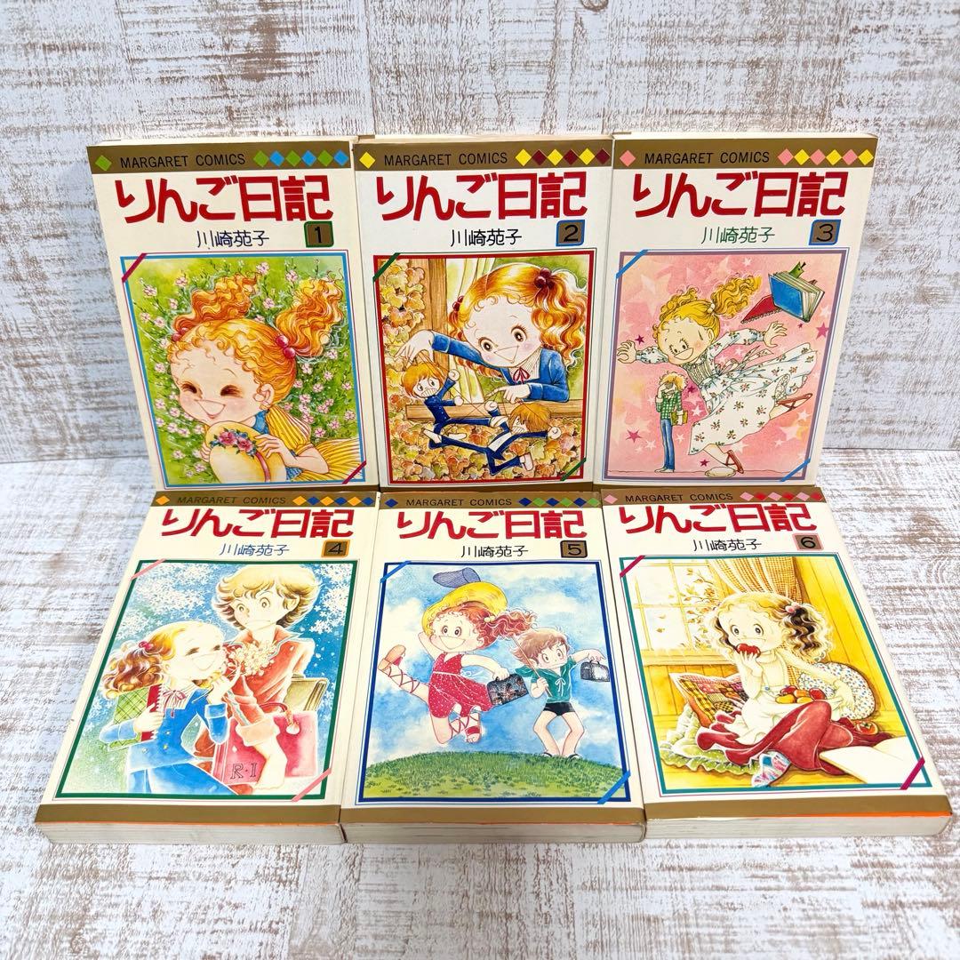 りんご日記 川崎苑子 全巻セット