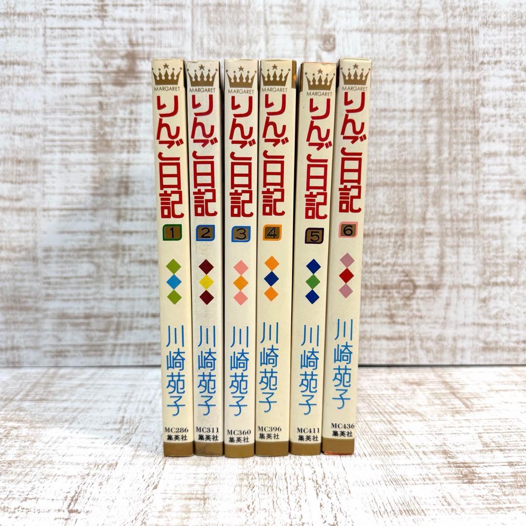 りんご日記 川崎苑子 全巻セット