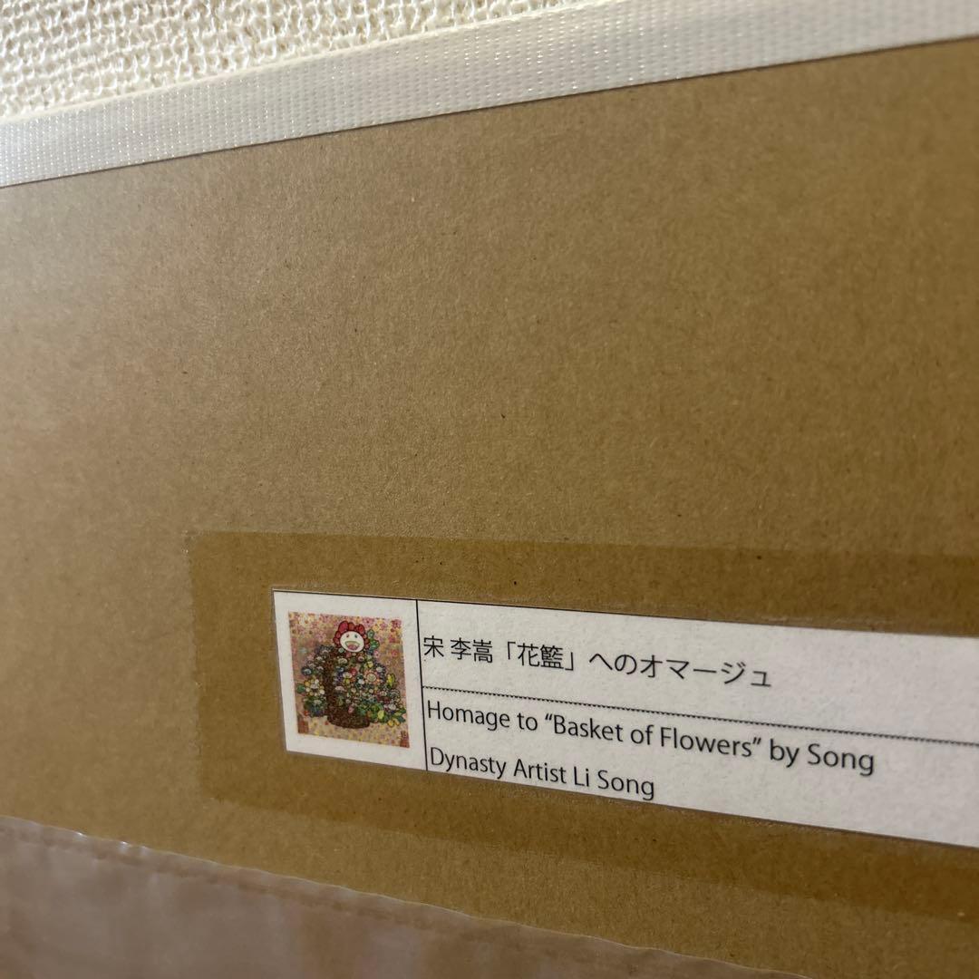 村上隆 もののけ京都 宋 李嵩 「花籃」 へのオマージュ