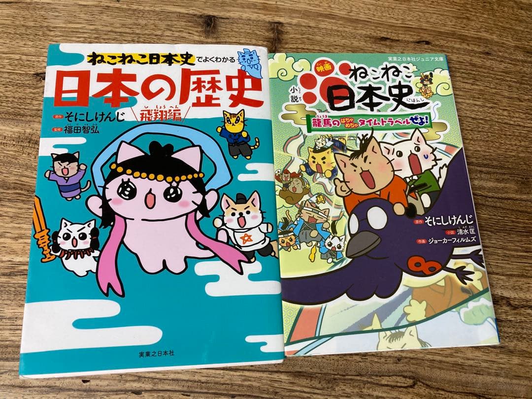 ねこねこ日本史ジュニア版1巻〜13巻と映画版小説、日本の歴史飛翔編の15冊セット